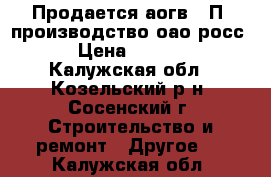 Продается аогв 13П (производство оао“росс“) › Цена ­ 14 000 - Калужская обл., Козельский р-н, Сосенский г. Строительство и ремонт » Другое   . Калужская обл.